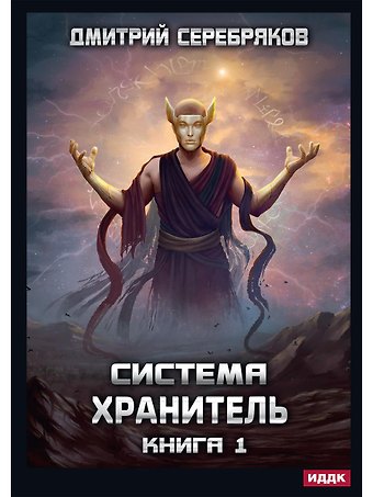 Дмитрий Серебряков Система. Хранитель. Кн. 1