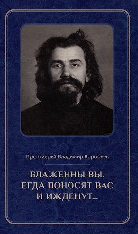 Владимир Воробьев Блаженны вы, егда поносят вас и ижденут...: Архимандрит Иоанн Крестьянкин в тюрьме и лагере