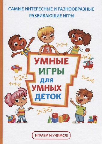 Татьяна Владимировна Колбасина Умные игры для умных деток