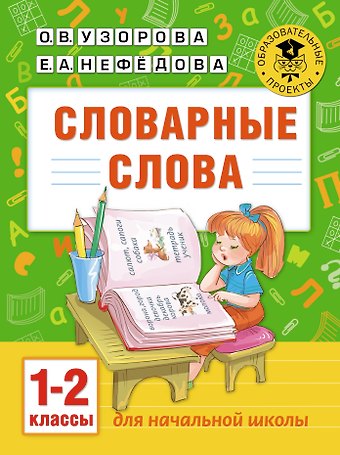 Елена Алексеевна Нефедова, Ольга Васильевна Узорова Словарные слова: 1-2 классы