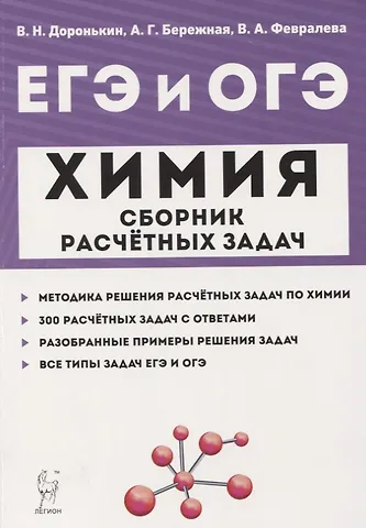 Александра Григорьевна Бережная, Валентина Александровна Февралева, Владимир Николаевич Доронькин ЕГЭ и ОГЭ Химия 9-11 кл. Сборник расчетных задач Учеб.-метод. пос. (м) Доронькин