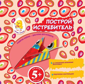 Наталья Валерьевна Цветкова Построй истребитель