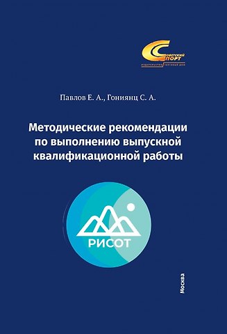 Евгений Александрович Павлов, Степан Александрович Гониянц Методические рекомендации по выполнению выпускной квалификационной работы
