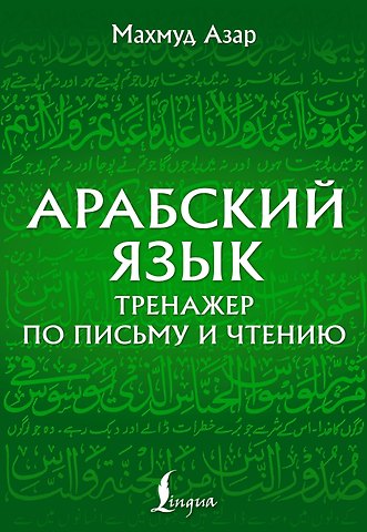 Махмуд Азар Арабский язык. Тренажер по письму и чтению
