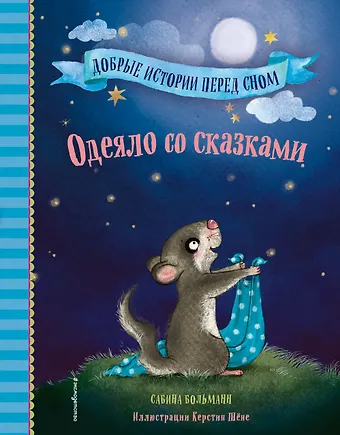 Сабина Больманн Одеяло со сказками (выпуск 1)