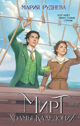 Мария Сергеевна Руднева Мирт. Холмы Каледонии