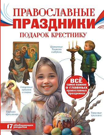 Наталия Георгиевна Куцаева Православные праздники. Подарок крестнику