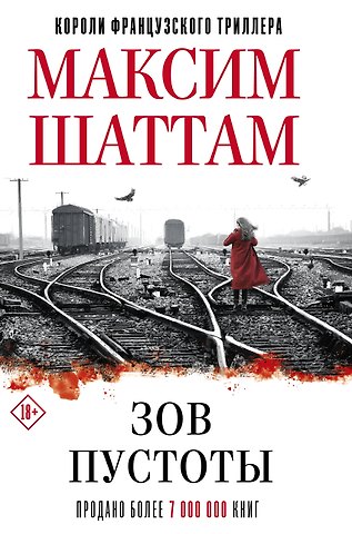Максим Шаттам Зов пустоты