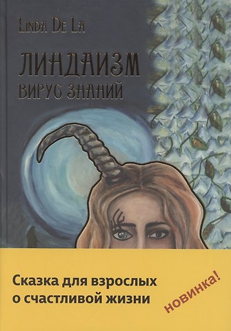 Линда де Ла Линдаизм. Вирус знаний