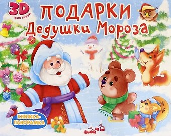 КНИЖКИ-ПАНОРАМКИ 4 разворота. ПОДАРКИ ДЕДУШКИ МОРОЗА