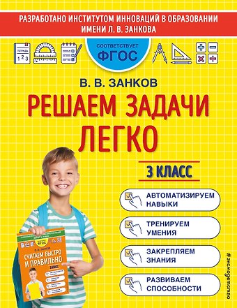 Владимир Владимирович Занков Решаем задачи легко. 3 класс