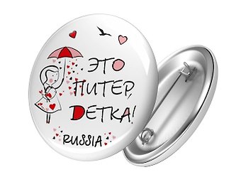 Сувенир, АКМ, Значок круглый СПБ.Это Питер, детка! 4,4см, металл