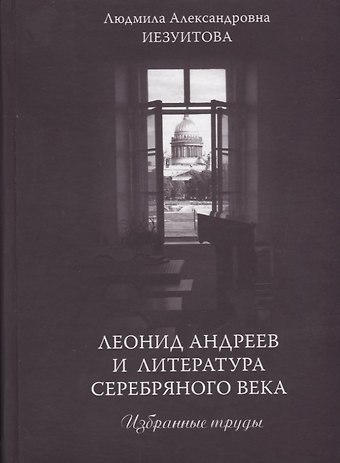 Леонид Андреев и литература Серебряного века. Избранные труды