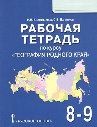 Наталья Викторовна Болотникова Рабочая тетрадь по курсу География родного края для 8-9 классов общеобразовательных организаций