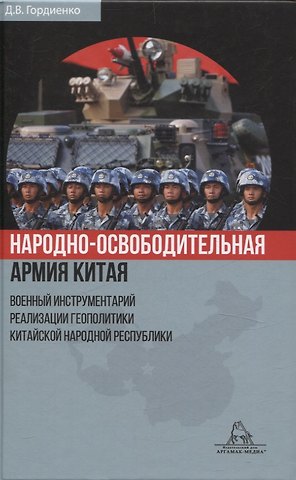 Дмитрий Владимирович Гордиенко Народно-освободительная армия Китая. Военный инструментарий реализации геополитики Китайской Народной Республики