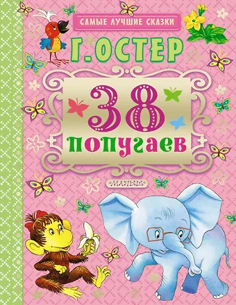 Григорий Бенционович Остер 38 попугаев