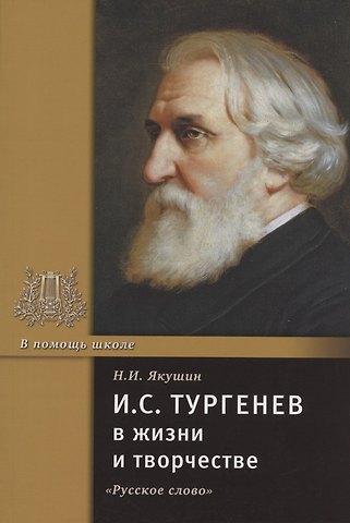 Николай Иванович Якушин И.С. Тургенев в жизни и творчестве. Учебное пособие