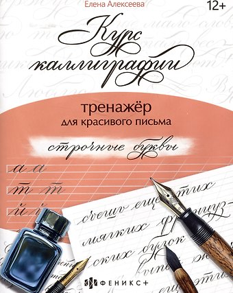 Е. Алексеева арт. 68655 СТРОЧНЫЕ БУКВЫ
