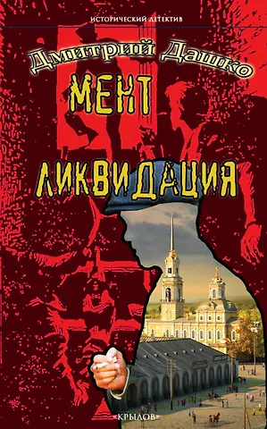 Дмитрий Николаевич Дашко Мент. Ликвидация