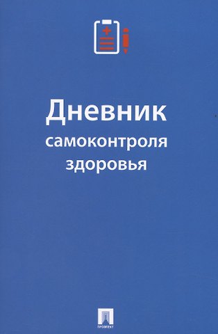 Екатерина Черкасова Дневник самоконтроля здоровья
