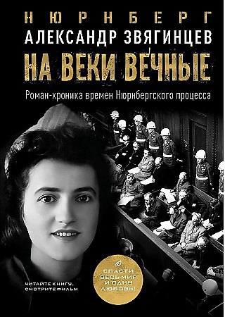 Александр Григорьевич Звягинцев На веки вечные. Роман-хроника времен Нюрнбергского процесса