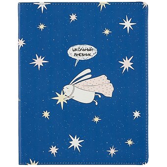 Дневник для средних и старших классов Be Smart, Bunny. Заяц со звездой