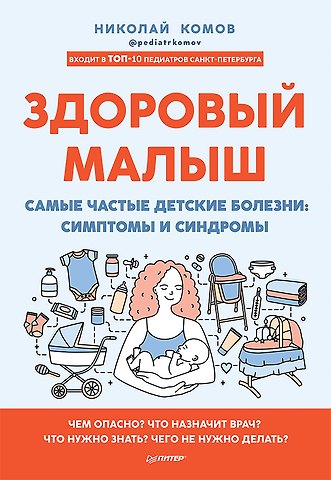 Николай Владимирович Комов Здоровый малыш. Самые частые детские болезни: симптомы и синдромы