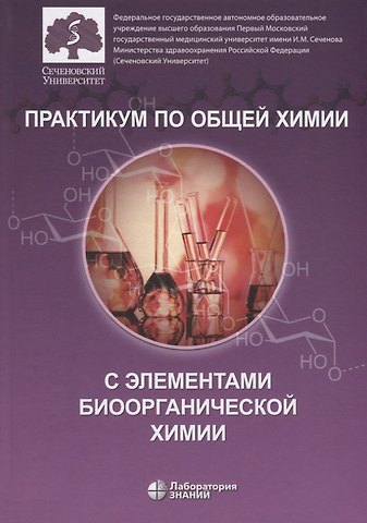Ольга Владимировна Нестерова Практикум по общей химии с элементами биоорганической химии