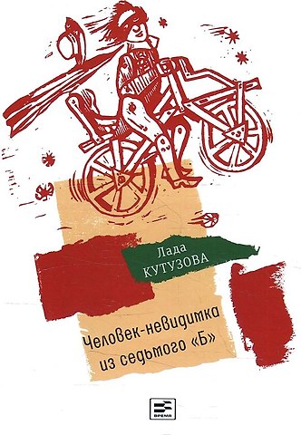 Лада Валентиновна Кутузова Человек-невидимка из седьмого Б: повесть