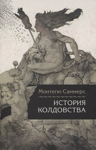 Монтегю Саммерс История колдовства