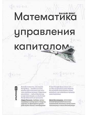 Ральф Винс Математика управления капиталом