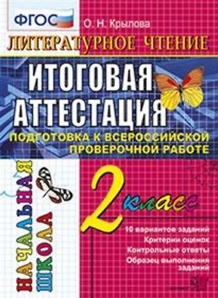Ольга Николаевна Крылова Литературное чтение: всероссийская проверочная работа: 2 класс: типовые тестовые задания