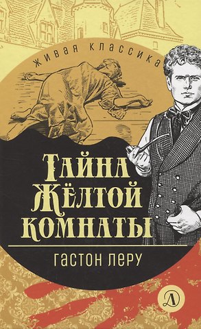 Гастон Леру Тайна Желтой комнаты