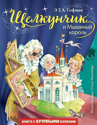 Эрнст Теодор Амадей Гофман Щелкунчик и Мышиный король (ил. О. Ионайтис)