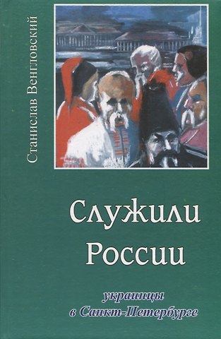 Станислав Антонович Венгловский Служили России. Украинцы в Санкт-Петербурге