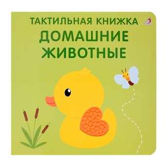 Марина Гагарина, Елена Александровна Писарева Тактильная книжка. Домашние животные