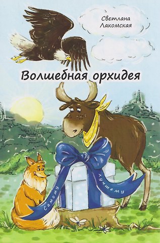 Светлана Лакомская Волшебная орхидея: сказки