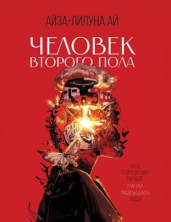 Ай Айза-Лилуна Человек второго пола. Роман-антиутопия