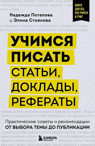 Надежда Потапова, Элина Стоянова Учимся писать статьи, доклады, рефераты. Практические советы и рекомендации: от выбора темы до публикации