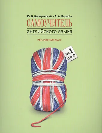 Юрий Борисович Голицынский, Андрей Александрович Карасев Самоучитель английского языка номер один. Методика подстановочных таблиц. Часть 1