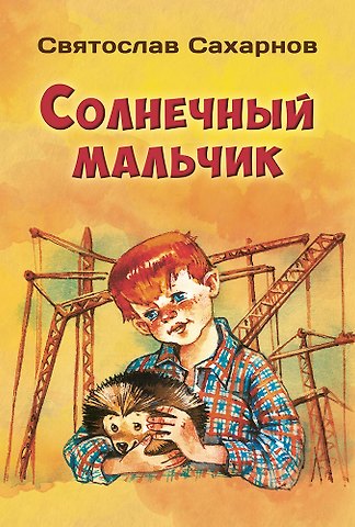 Святослав Владимирович Сахарнов Солнечный мальчик