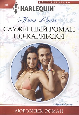 Налини Сингх Служебный роман по-карибски