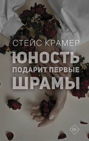 Стейс Крамер Юность подарит первые шрамы