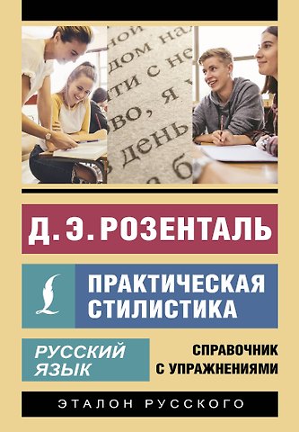 Дитмар Эльяшевич Розенталь Русский язык. Практическая стилистика