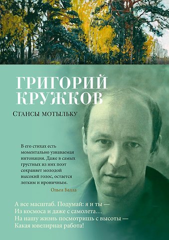 Григорий Михайлович Кружков Стансы мотыльку