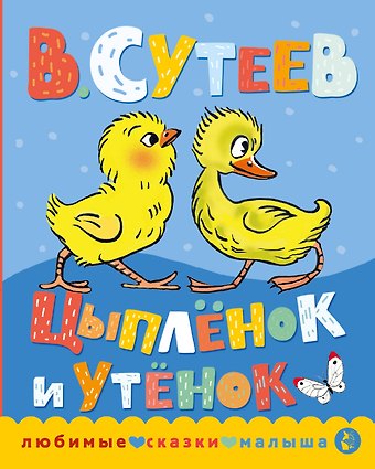 Владимир Григорьевич Сутеев Цыпленок и утенок