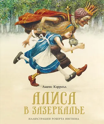 Льюис Кэрролл Алиса в Зазеркалье