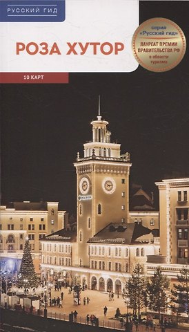 Ирина Фатиева Путеводитель Роза Хутор. 10 карт. (RG17903)