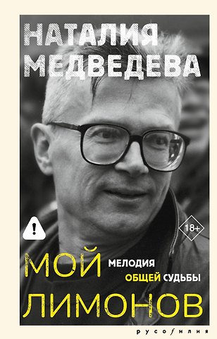 Медведева Наталия Георгиевна Мой Лимонов