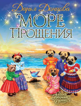 Дарья Аркадьевна Донцова Море Прощения